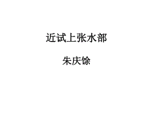 朱庆余《近试上张水部》.pdf