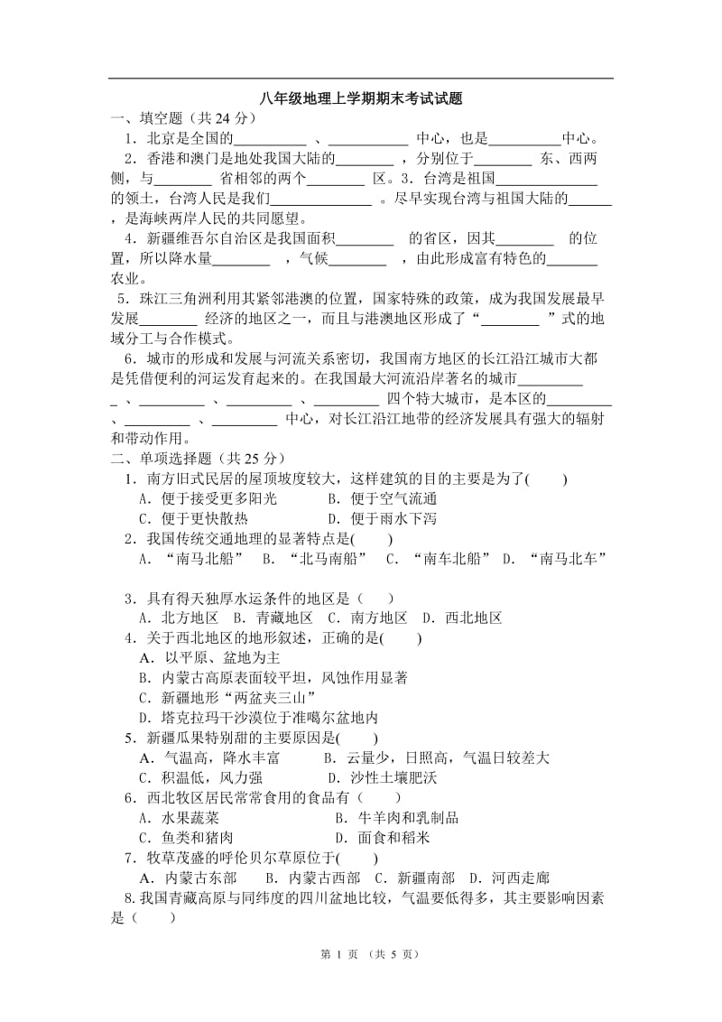 八年级地理上学期期末考试试题.doc_第1页