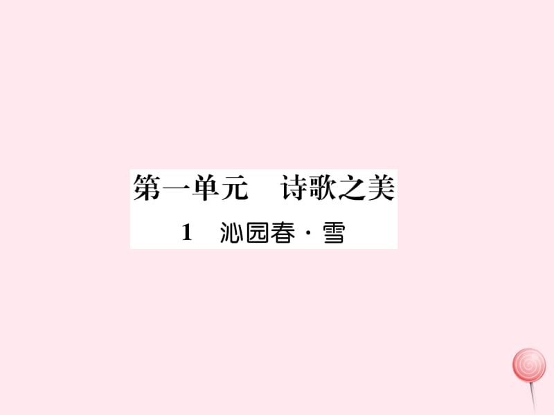 2019秋九年级语文上册第一单元1沁园春雪习题课件新人教版.ppt_第1页