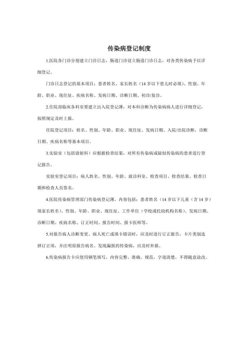 卫生院传染病疫情管理制度.doc_第3页