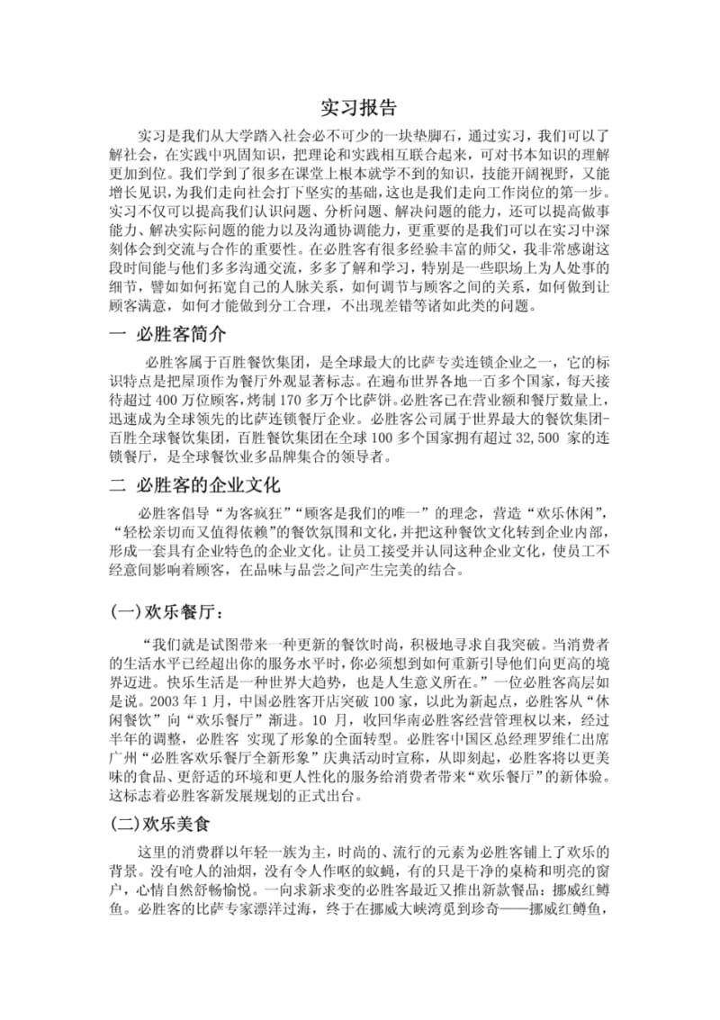 必胜客实习报告.pdf_第1页