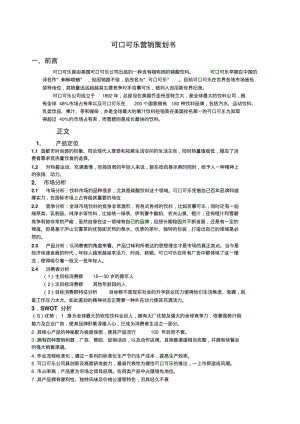 可口可乐营销策划书.pdf