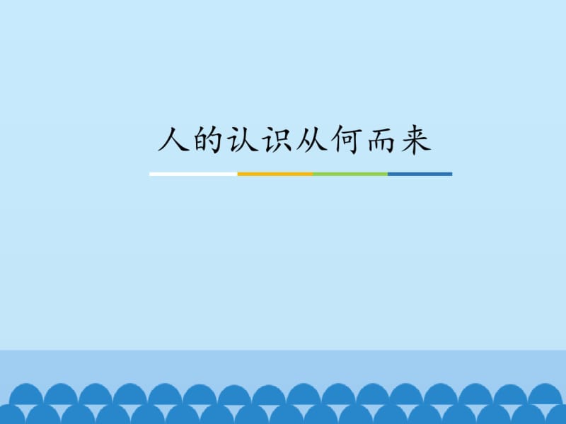 人的认识从何而来_课件.pdf_第1页