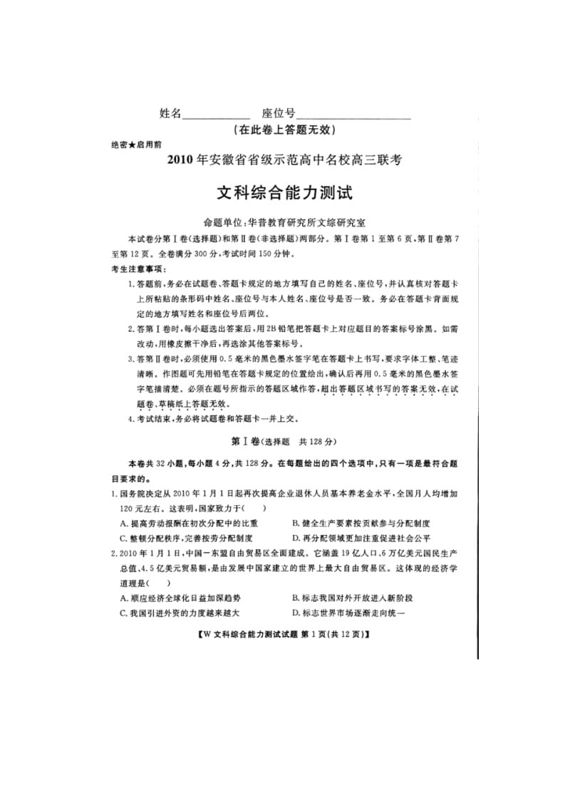 安徽省省级示范高中高三联考文综试题.pdf_第1页