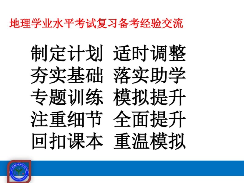 地理学业水平考试复习备考经验交流.pdf_第1页