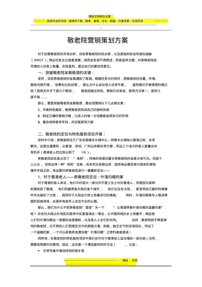 敬老院营销策划方案.pdf_第1页