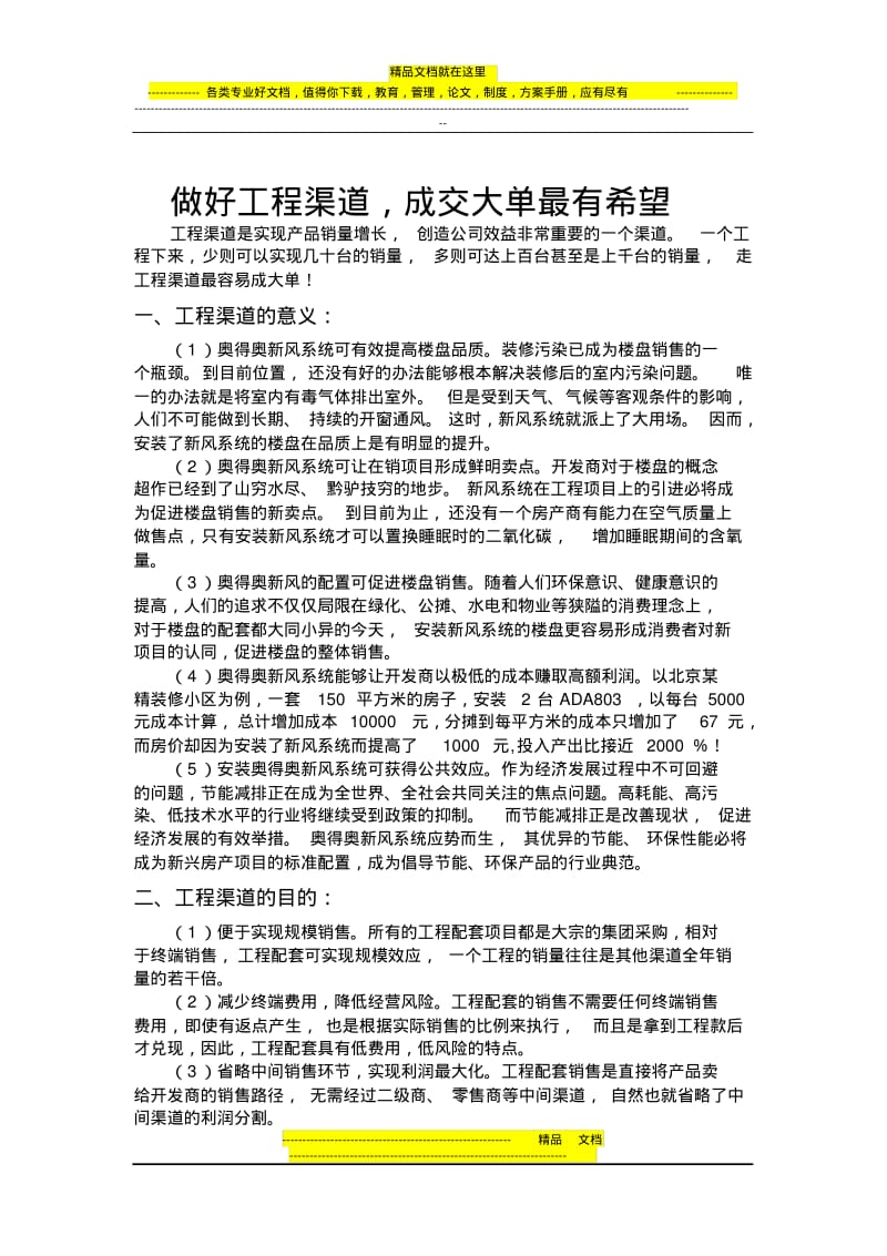 工程渠道营销方案.pdf_第1页