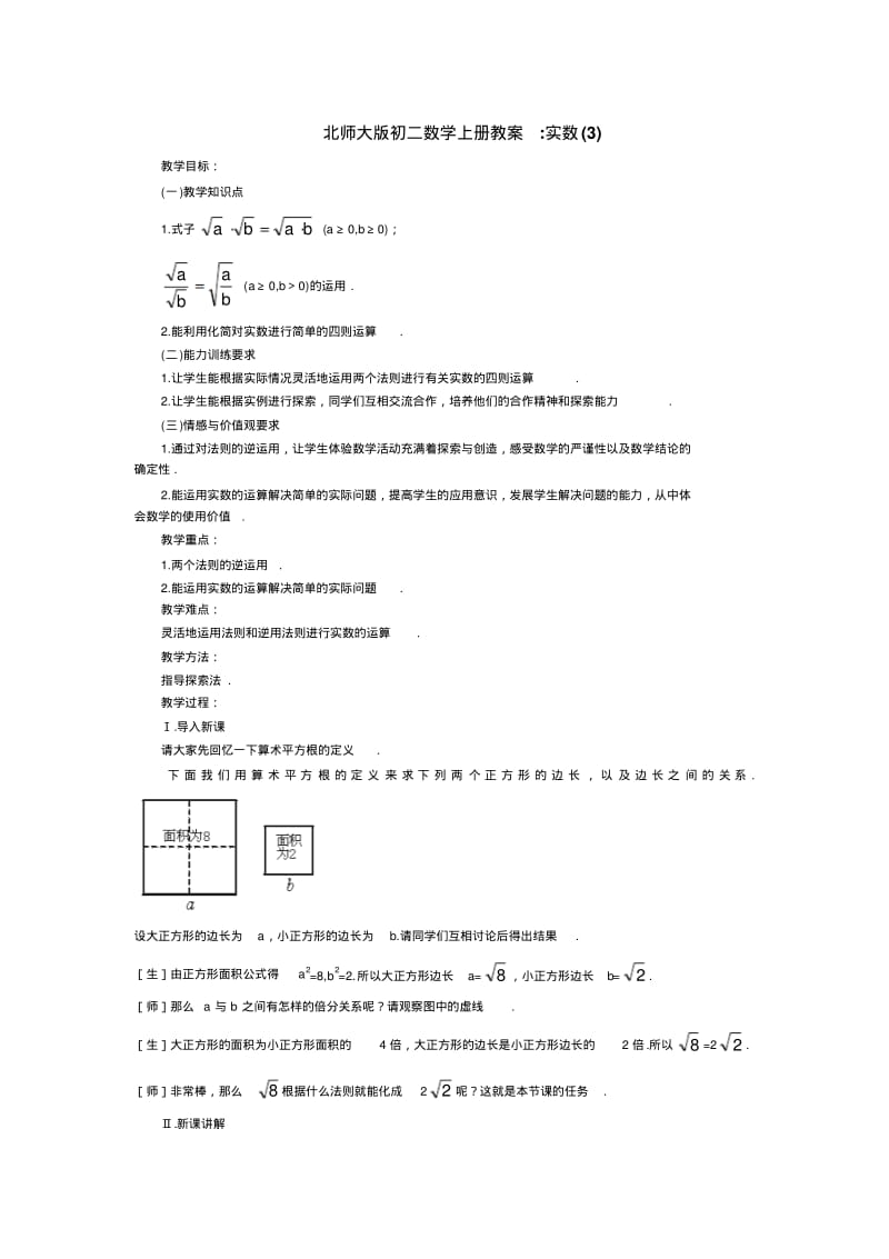 北师大版初二数学上册教案：实数(3).pdf_第1页