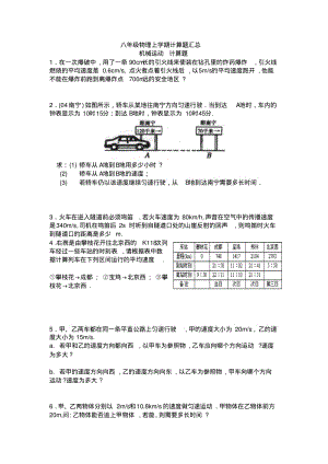 八年级物理上册计算题归类总结.pdf