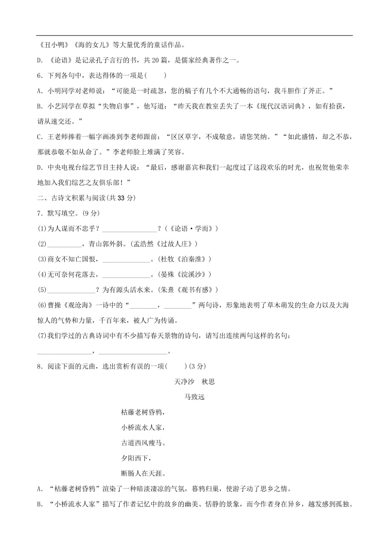 山东省淄博市2019届中考语文总复习基础夯实_六上训练.doc_第2页