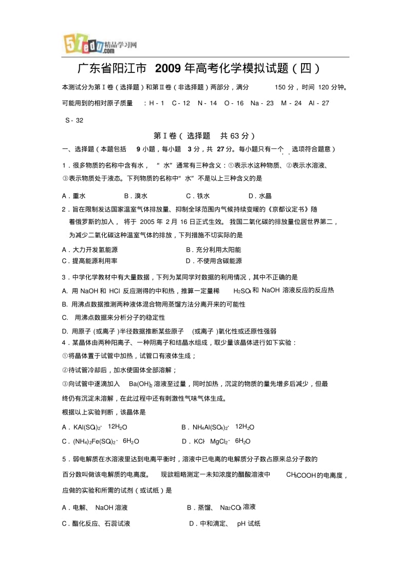 广东省阳江市高考化学模拟试题.pdf_第1页
