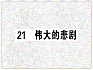 安徽专版2019春七年级语文下册第六单元21伟大的悲剧习题课件新人教版2.ppt