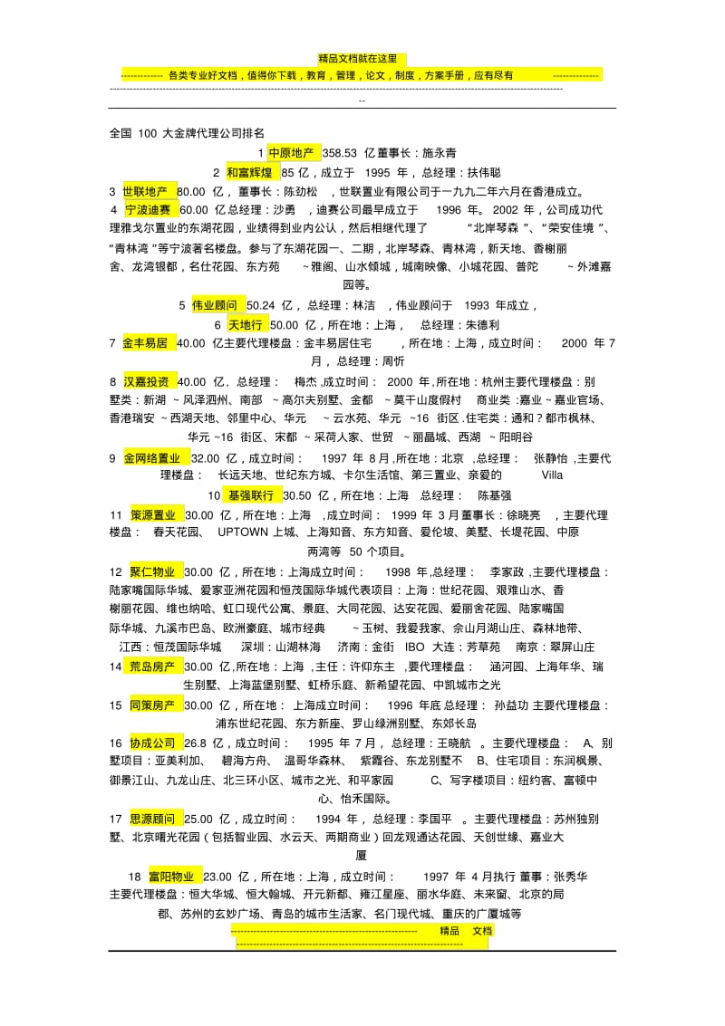 全国100大金牌房地产代理公司排名.pdf_第1页