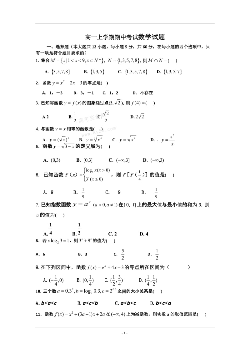 高一上学期期中考试数学试题(含答案).doc_第1页