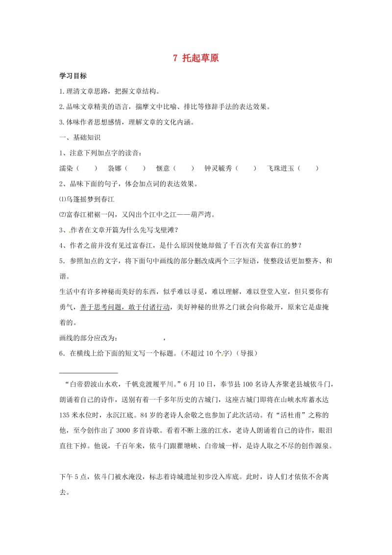 九年级语文上册第二单元7托起草原学案鄂教.doc_第1页