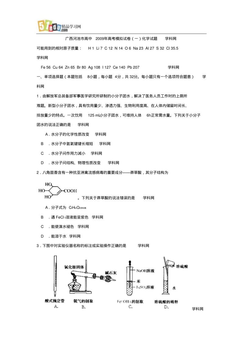 广西河池09年高三化学试题.pdf_第1页