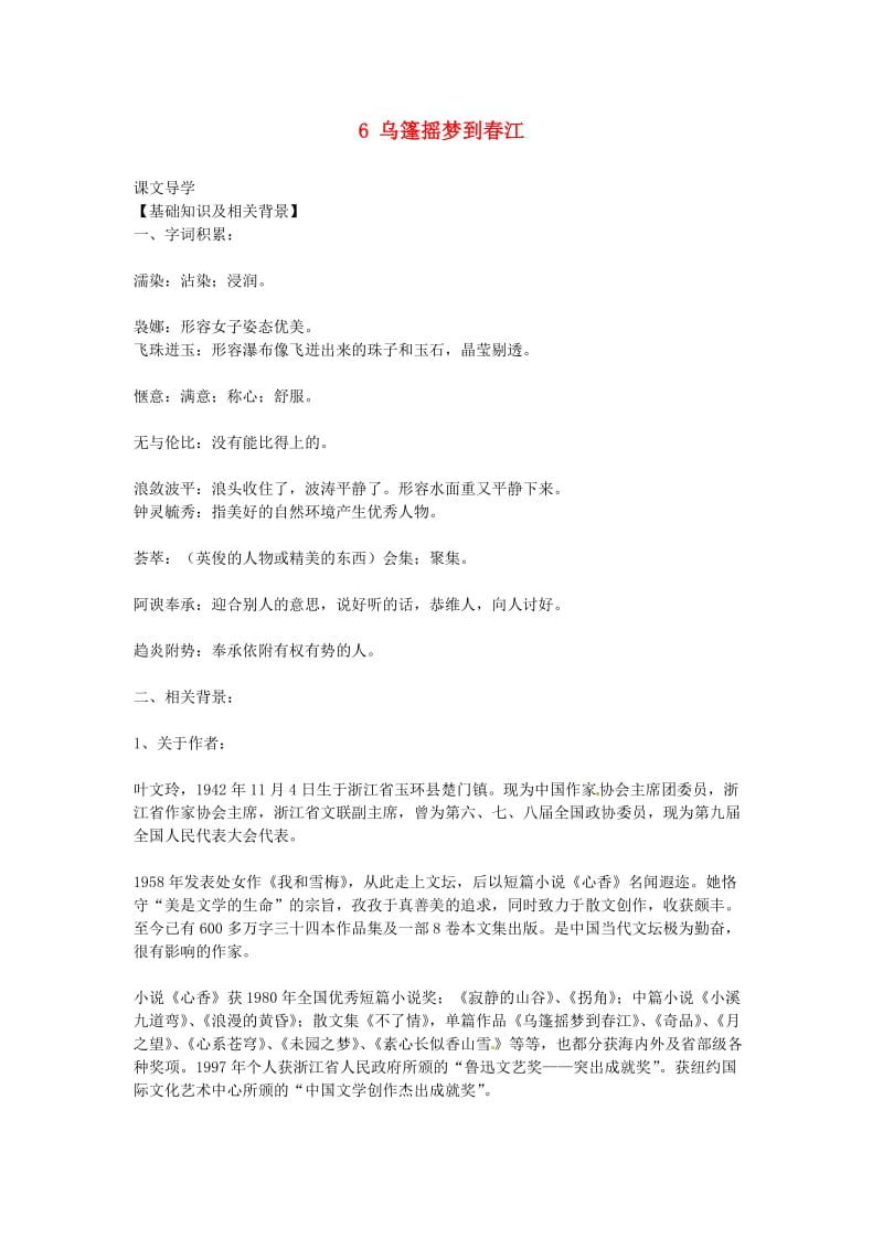 九年级语文上册第二单元6乌篷摇梦到春江教案鄂教.doc_第1页