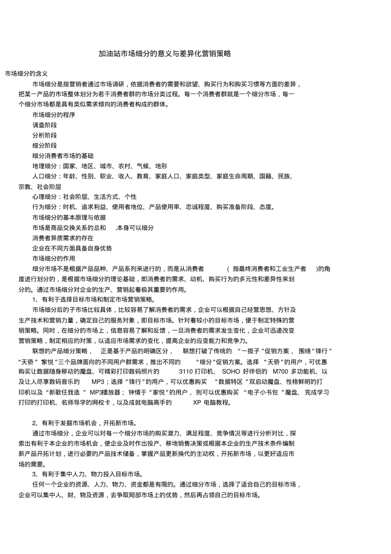 加油站市场细分的意义与差异化营销策略.pdf_第1页