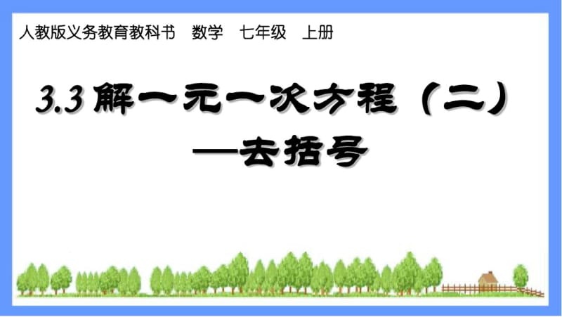 人教版初中七年级上册数学：解一元一次方程-去括号.pdf_第1页