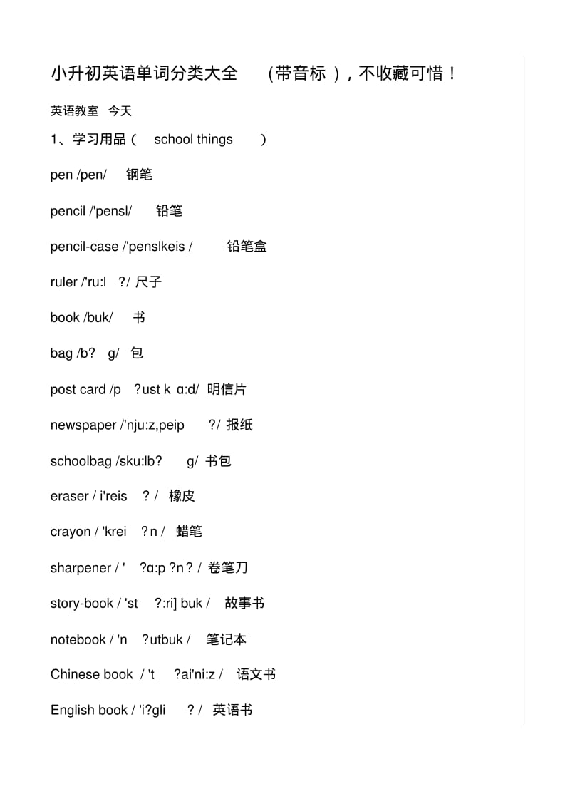小升初单词分类.pdf_第1页