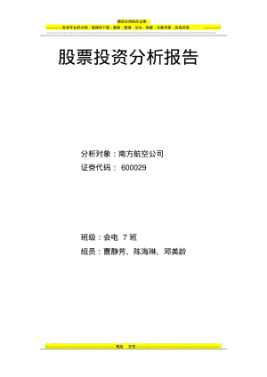 南方航空公司投资分析报告.pdf