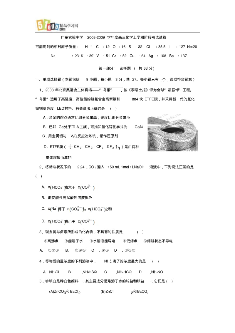 广东实验中学08-09高三化学试卷.pdf_第1页