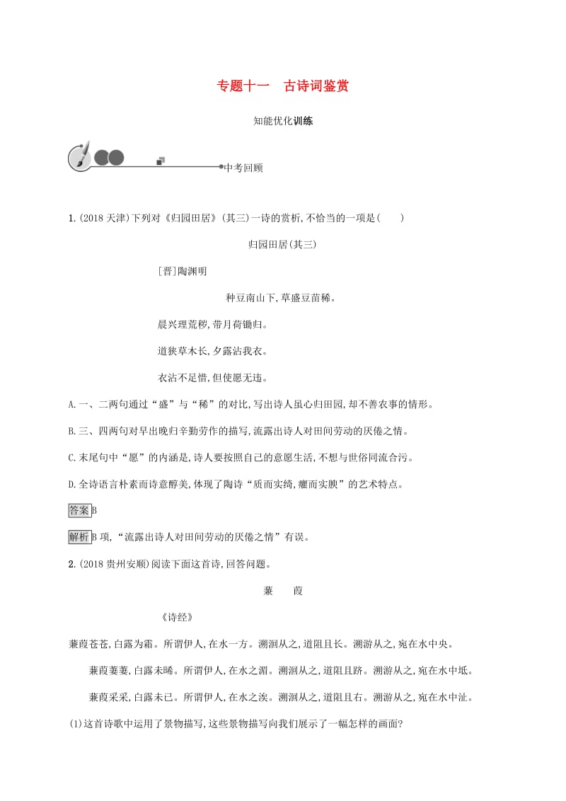 2019年中考语文总复习优化设计第一板块专题综合突破专题十一古诗词鉴赏知能优化训练新人教.docx_第1页