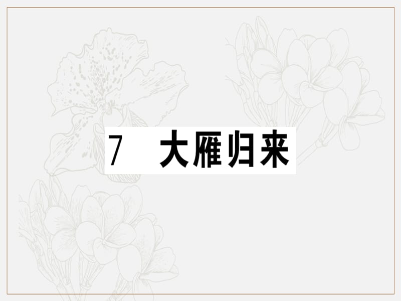 贵州专版2019春八年级语文下册第二单元7大雁归来习题课件新人教版.ppt_第1页