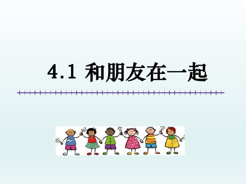 初中政治：《和朋友在一起》(14).pdf_第1页