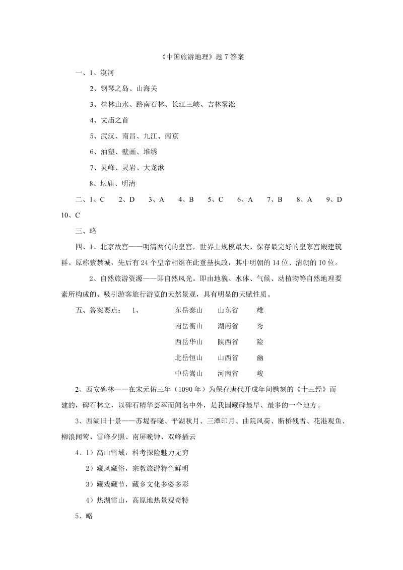 《中国旅游地理》题7答案.doc_第1页