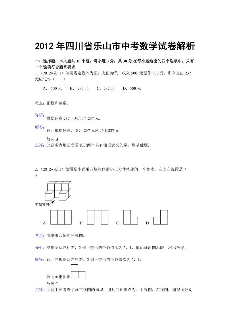 2012年四川乐山市中考数学试卷解析.doc_第1页