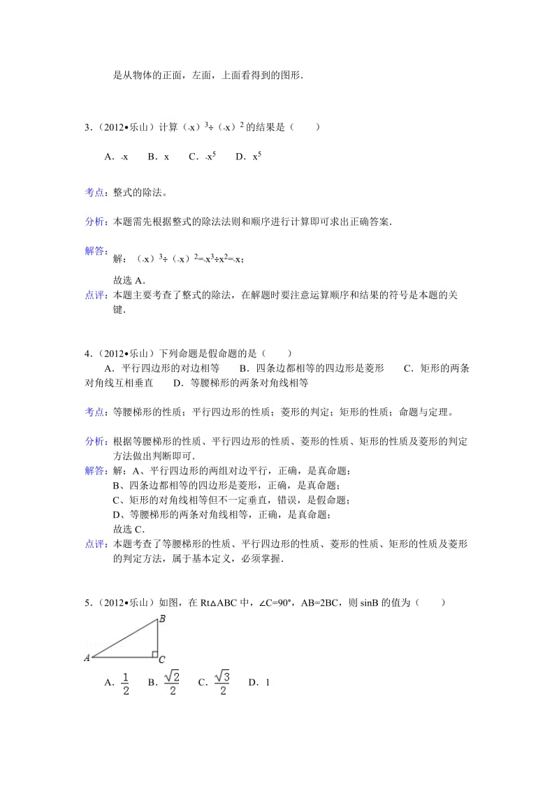 2012年四川乐山市中考数学试卷解析.doc_第2页