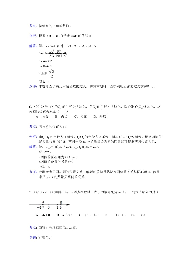 2012年四川乐山市中考数学试卷解析.doc_第3页