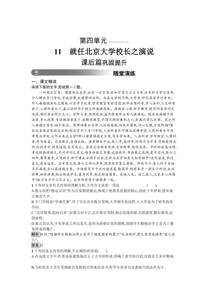 最新 人教版高中语文必修二习题：11　就任北京大学校长之演说 含答案.doc_第1页