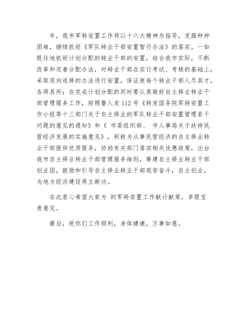 《八一建军节给军转干部的慰问信》.docx_第2页