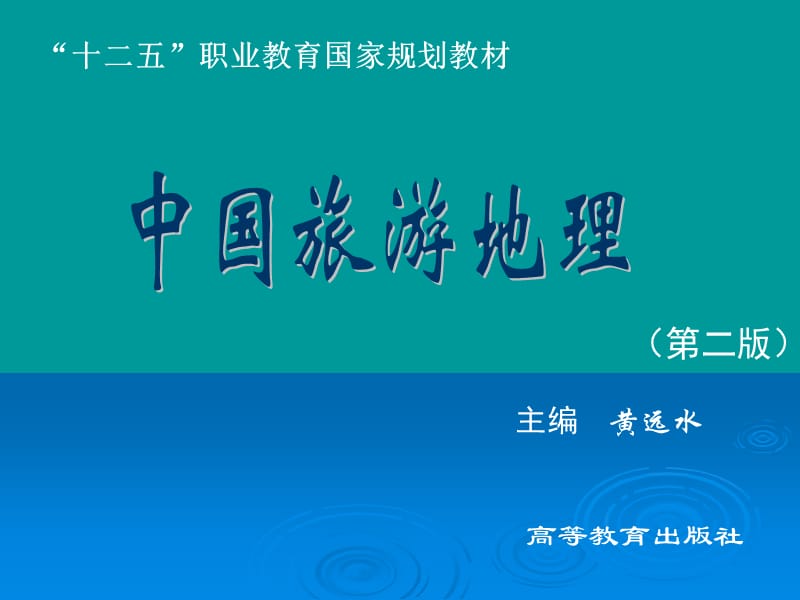 09 中国旅游地理第九章.ppt_第1页