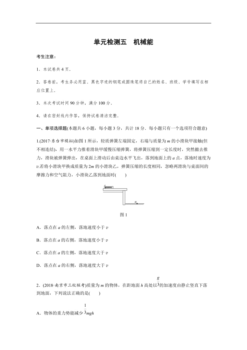 2019高考物理一轮（江苏）单元检测五 含解析.docx_第1页