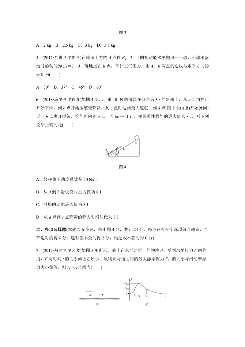 2019高考物理一轮（江苏）单元检测五 含解析.docx_第3页