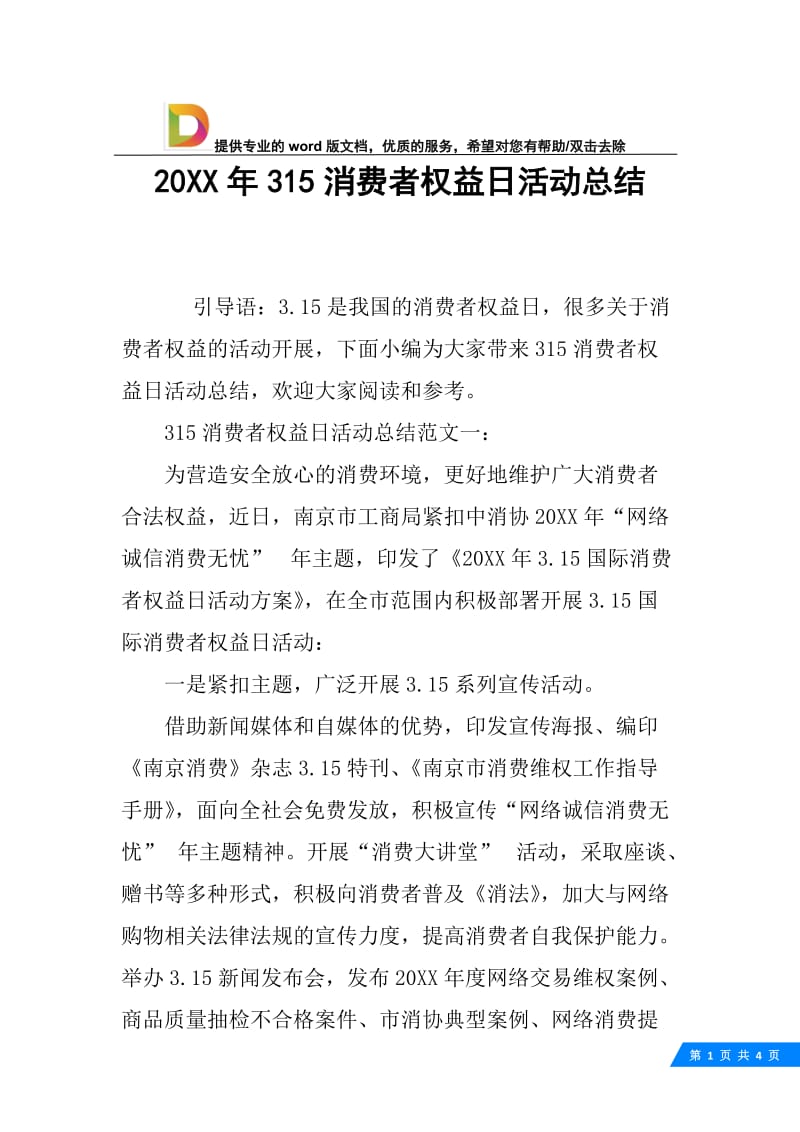 20XX年315消费者权益日活动总结.docx_第1页