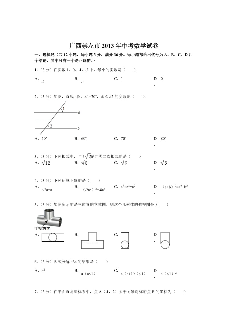 2013年广西崇左市中考数学试卷及答案（word版）.doc_第1页