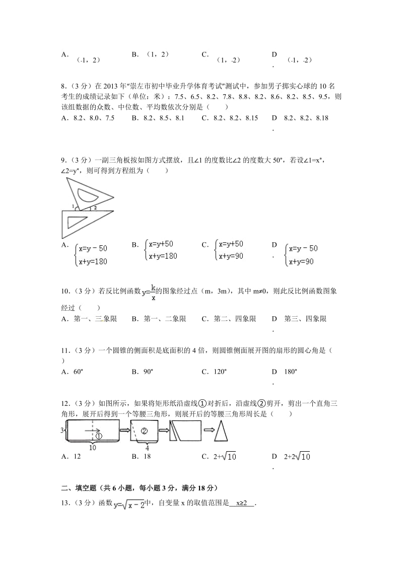 2013年广西崇左市中考数学试卷及答案（word版）.doc_第2页