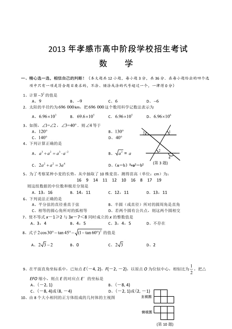 2013年中考试卷：数学（湖北省孝感卷）及答案.doc_第1页