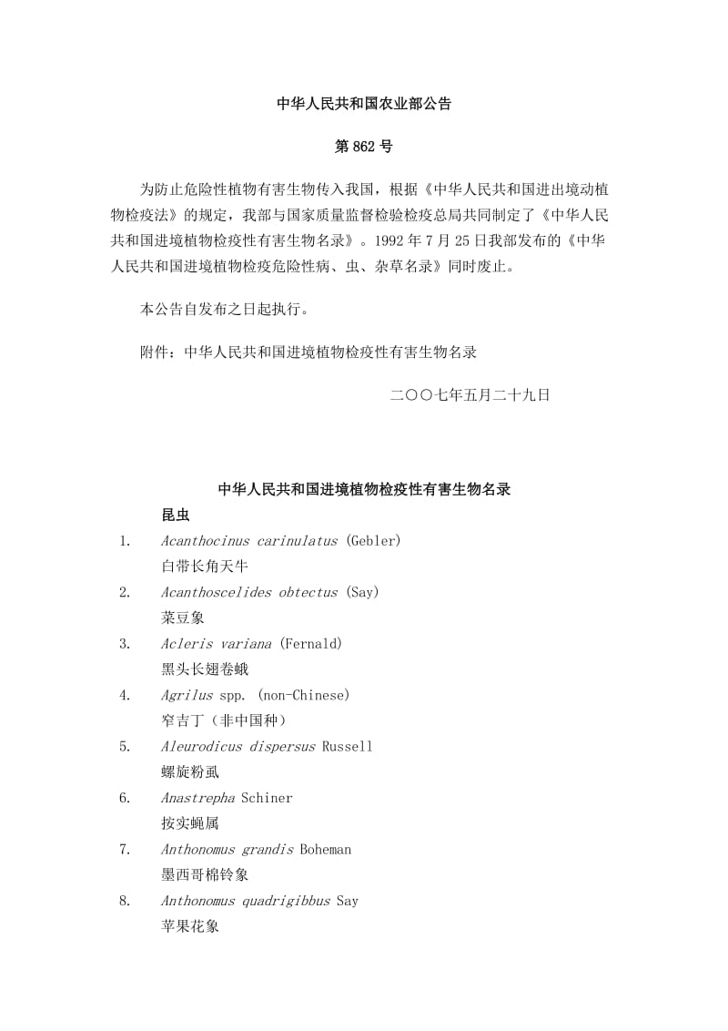 中华人民共和国进境植物检疫性有害生物名录.doc_第1页
