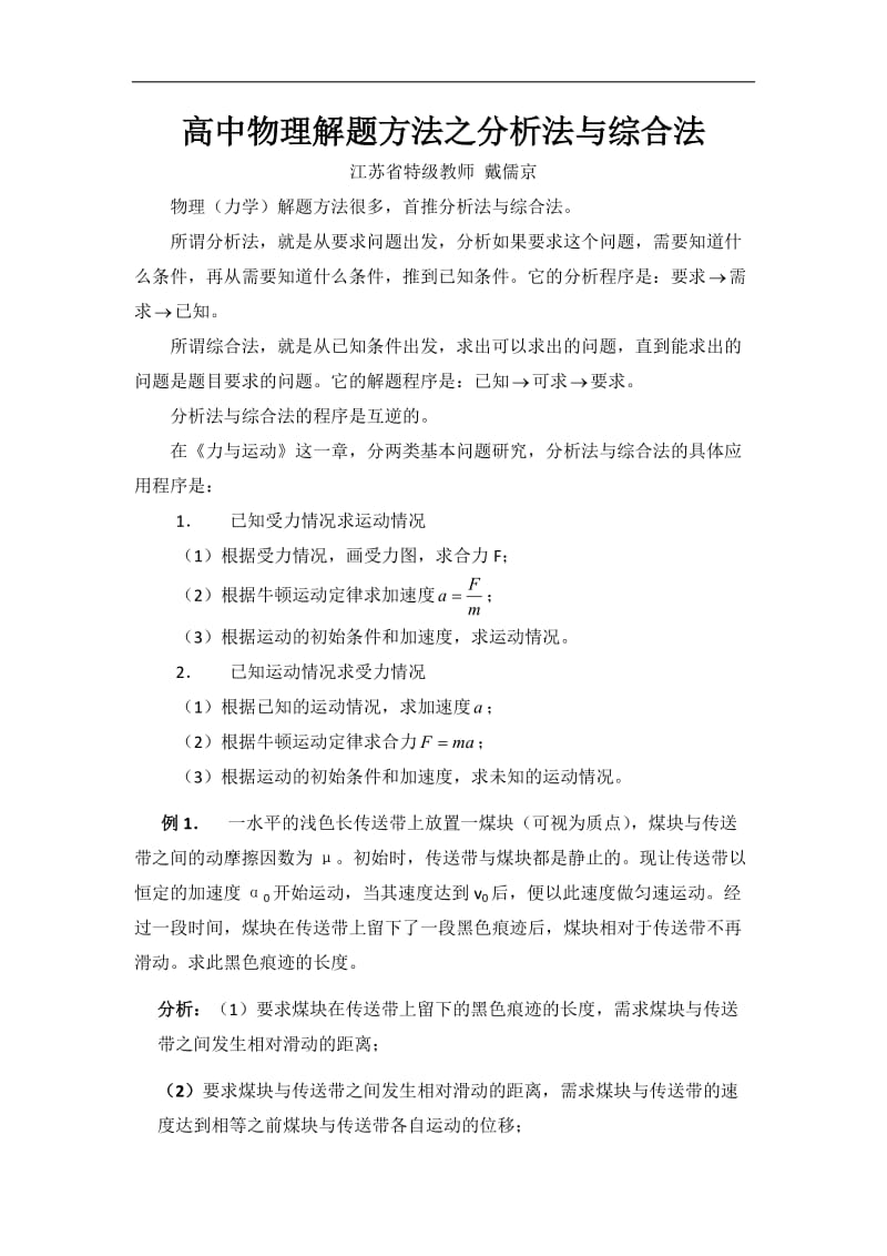 专题02 分析法与综合法-高中物理八大解题方法 含解析.doc_第1页