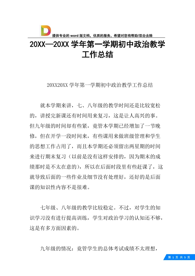 20XX—20XX学年第一学期初中政治教学工作总结.docx_第1页
