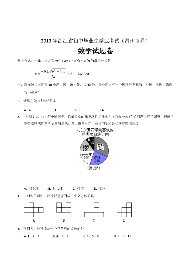 2013年中考试卷：数学（浙江省温州卷）及答案.doc_第1页