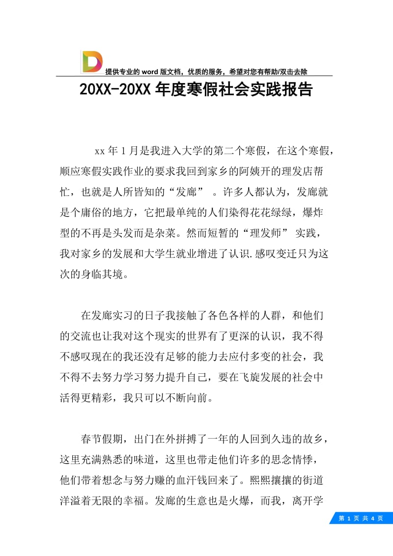 20XX-20XX年度寒假社会实践报告.docx_第1页