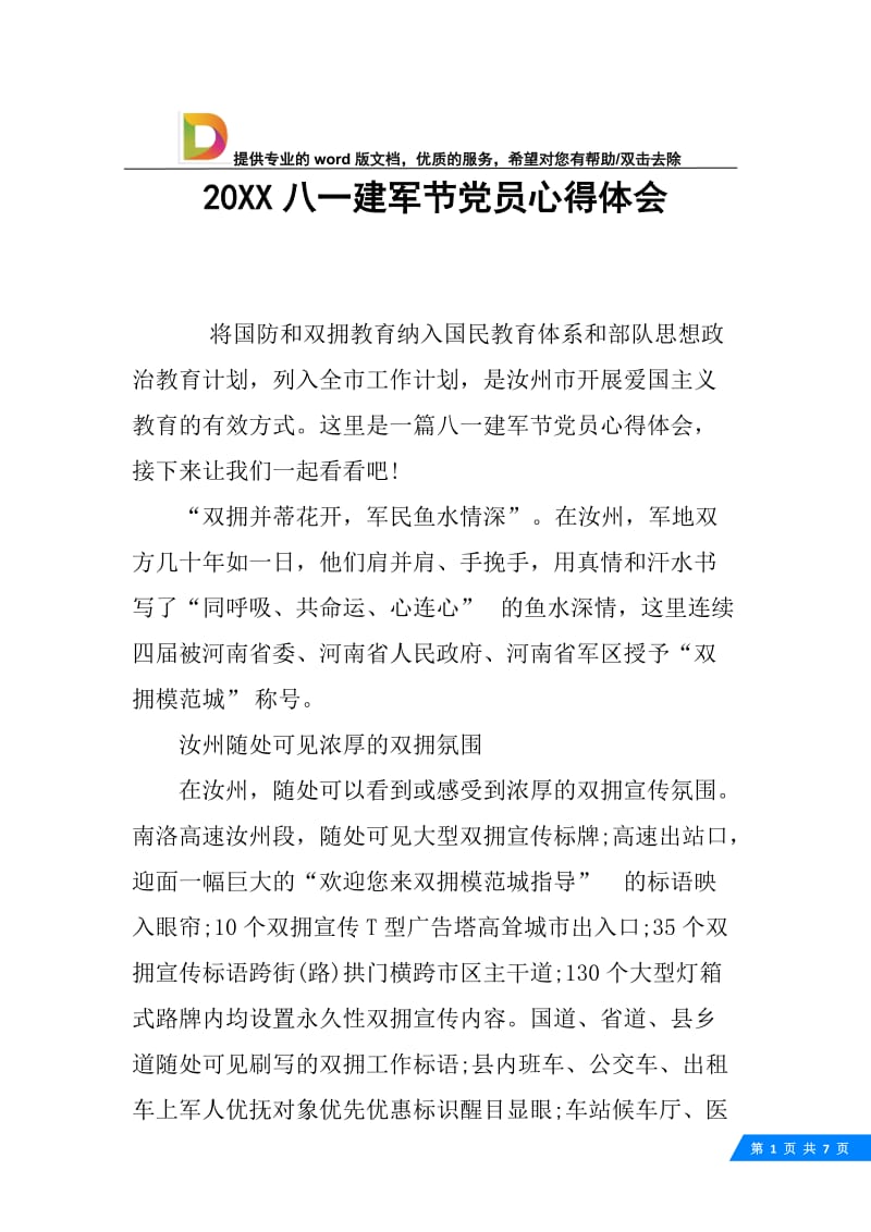 20XX八一建军节党员心得体会.docx_第1页