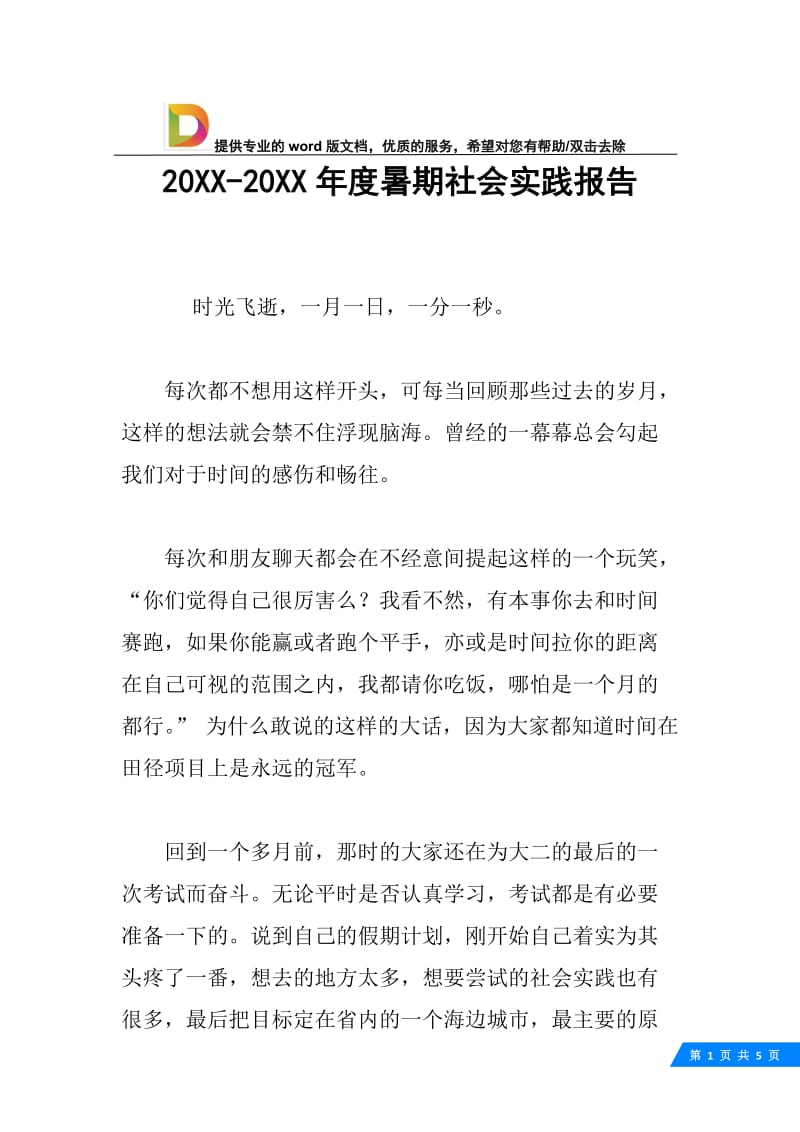 20XX-20XX年度暑期社会实践报告.docx_第1页
