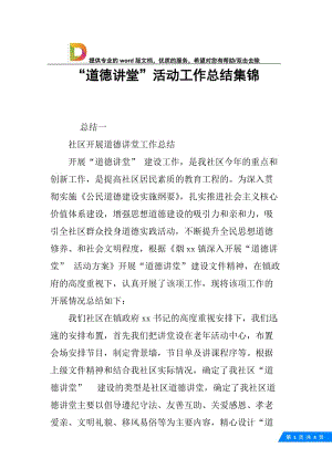 “道德讲堂”活动工作总结集锦.docx